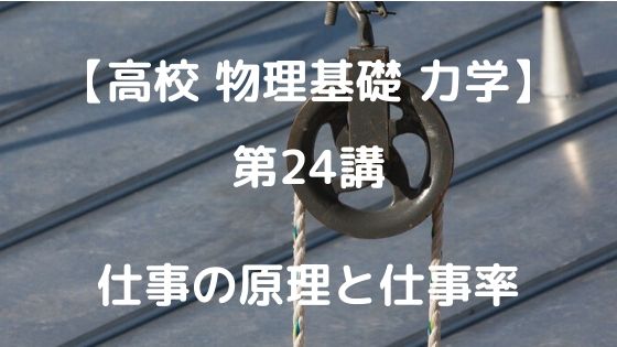 仕事の原理と仕事率 高校物理をあきらめる前に 高校物理をあきらめる前に