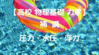 演習 圧力 水圧 浮力 高校物理をあきらめる前に 高校物理をあきらめる前に