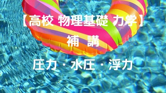 演習 圧力 水圧 浮力 高校物理をあきらめる前に 高校物理をあきらめる前に