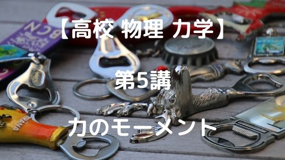 力のモーメント 高校物理をあきらめる前に 高校物理をあきらめる前に