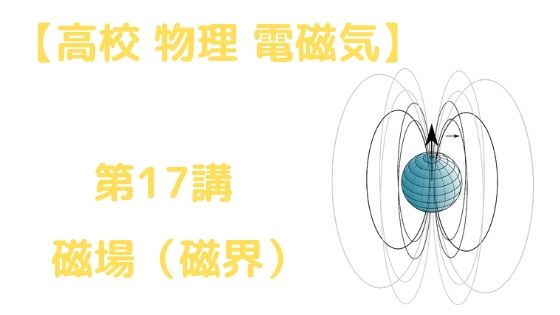 磁場 磁界 高校物理をあきらめる前に 高校物理をあきらめる前に