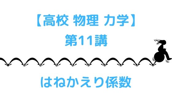 はねかえり係数 高校物理をあきらめる前に 高校物理をあきらめる前に