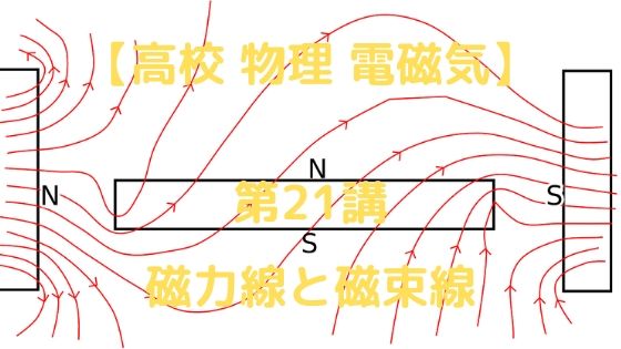 磁力線と磁束線 高校物理をあきらめる前に 高校物理をあきらめる前に