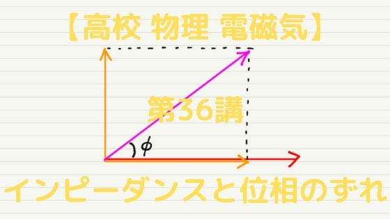 インピーダンスと位相のずれ 高校物理をあきらめる前に 高校物理をあきらめる前に