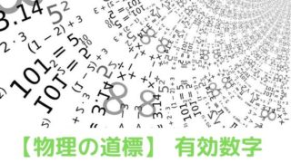 演習 有効数字 高校物理をあきらめる前に 高校物理をあきらめる前に