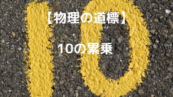 10の累乗 高校物理をあきらめる前に 高校物理をあきらめる前に